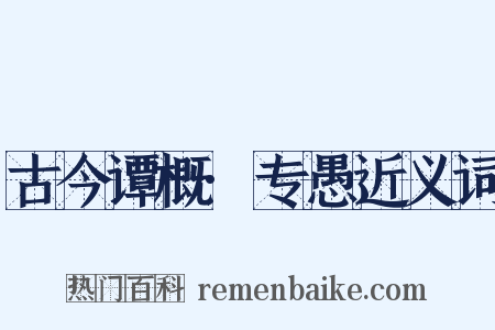 古今谭概·专愚近义词是什么意思的图片